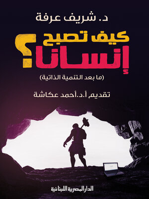 cover image of كيف تصبح انسانا؟